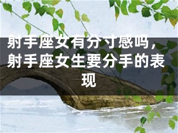 射手座女有分寸感吗,射手座女生要分手的表现