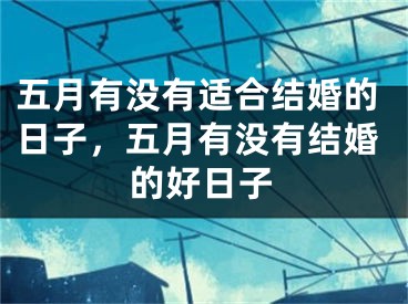 五月有没有适合结婚的日子,五月有没有结婚的好日子