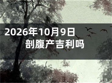 2026年10月9日剖腹产吉利吗
