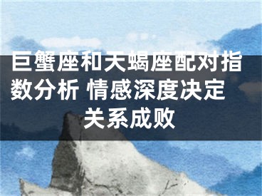巨蟹座和天蝎座配对指数分析 情感深度决定关系成败
