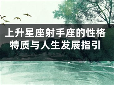 上升星座射手座的性格特质与人生发展指引