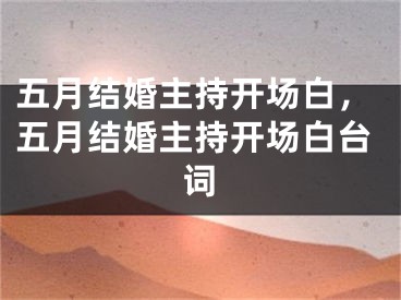 五月结婚主持开场白,五月结婚主持开场白台词