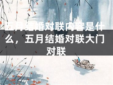 五月结婚对联内容是什么,五月结婚对联大门对联
