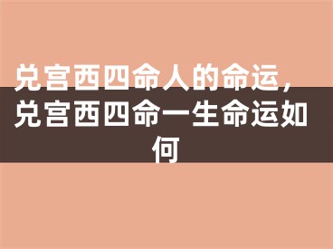 兑宫西四命人的命运,兑宫西四命一生命运如何