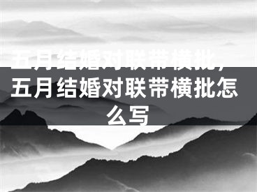 五月结婚对联带横批，五月结婚对联带横批怎么写