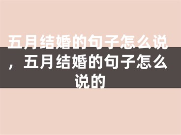 五月结婚的句子怎么说，五月结婚的句子怎么说的
