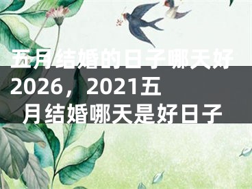 五月结婚的日子哪天好2026,2021五月结婚哪天是好日子