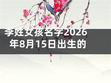 李姓女孩名字2026年8月15日出生的