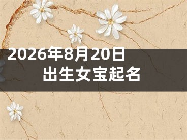 2026年8月20日出生女宝起名