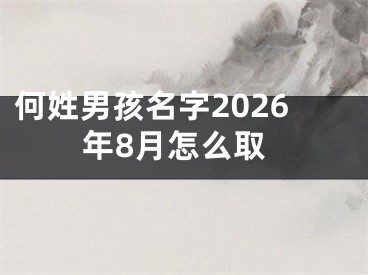 何姓男孩名字2026年8月怎么取