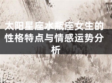 太阳星座水瓶座女生的性格特点与情感运势分析