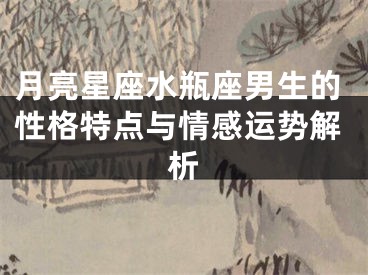 月亮星座水瓶座男生的性格特点与情感运势解析