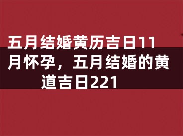 五月结婚黄历吉日11月怀孕，五月结婚的黄道吉日221