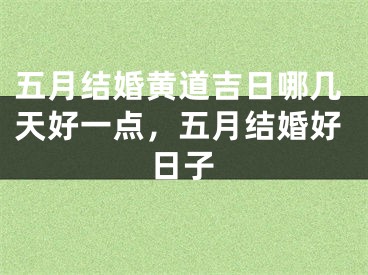 五月结婚黄道吉日哪几天好一点,五月结婚好日子