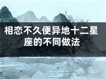 相恋不久便异地十二星座的不同做法