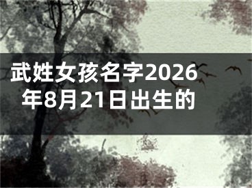 武姓女孩名字2026年8月21日出生的