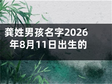 龚姓男孩名字2026年8月11日出生的