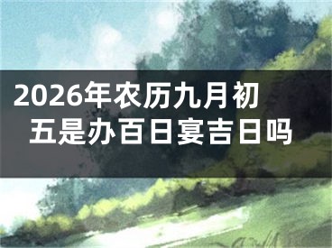 2026年农历九月初五是办百日宴吉日吗