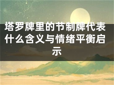 塔罗牌里的节制牌代表什么含义与情绪平衡启示