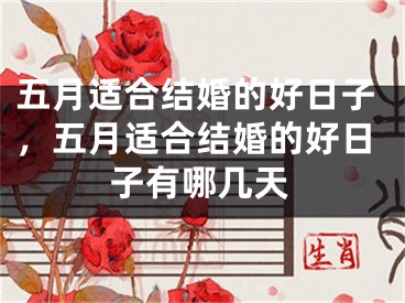 五月适合结婚的好日子，五月适合结婚的好日子有哪几天