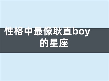 性格中最像耿直boy的星座