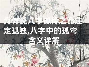 为何说八字孤伶之命注定孤独,八字中的孤鸾含义详解