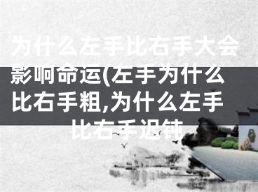 为什么左手比右手大会影响命运(左手为什么比右手粗,为什么左手比右手迟钝