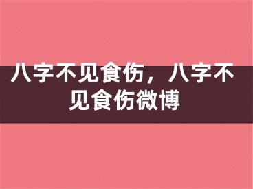 八字不见食伤，八字不见食伤微博