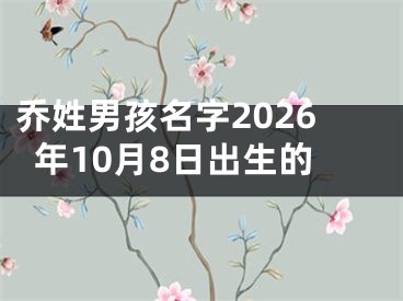 乔姓男孩名字2026年10月8日出生的