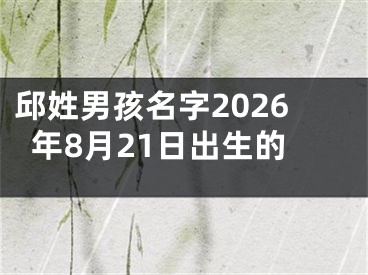 邱姓男孩名字2026年8月21日出生的