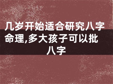 几岁开始适合研究八字命理,多大孩子可以批八字