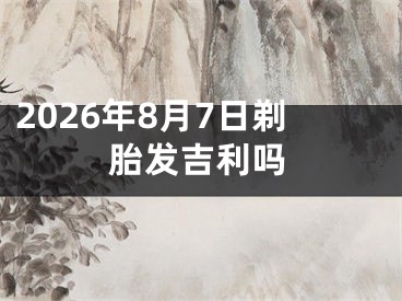 2026年8月7日剃胎发吉利吗