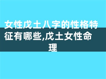 女性戊土八字的性格特征有哪些,戊土女性命理