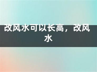 改风水可以长高，改风水