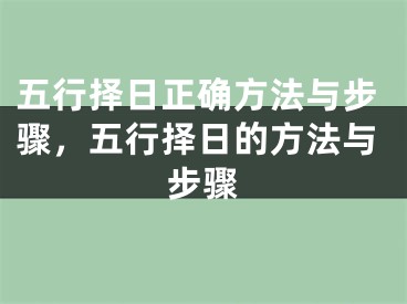 五行择日正确方法与步骤,五行择日的方法与步骤