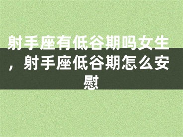 射手座有低谷期吗女生,射手座低谷期怎么安慰