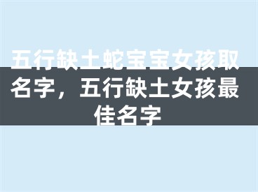 五行缺土蛇宝宝女孩取名字，五行缺土女孩最佳名字