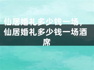 仙居婚礼多少钱一场,仙居婚礼多少钱一场酒席