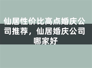 仙居性价比高点婚庆公司推荐,仙居婚庆公司哪家好