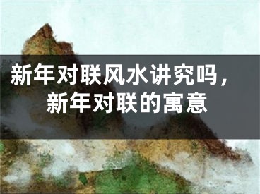 新年对联风水讲究吗，新年对联的寓意