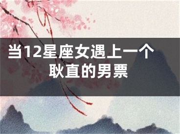 当12星座女遇上一个耿直的男票