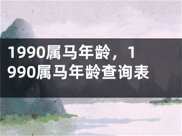 1990属马年龄，1990属马年龄查询表