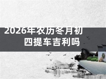 2026年农历冬月初四提车吉利吗