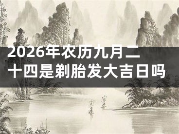 2026年农历九月二十四是剃胎发大吉日吗