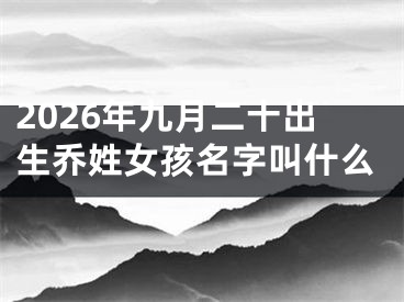 2026年九月二十出生乔姓女孩名字叫什么