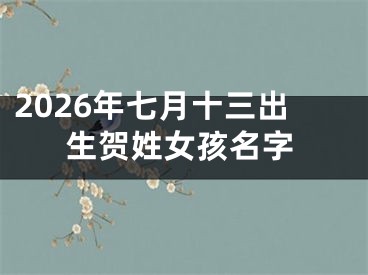 2026年七月十三出生贺姓女孩名字