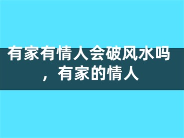 有家有情人会破风水吗,有家的情人