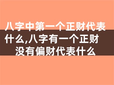 八字中第一个正财代表什么,八字有一个正财没有偏财代表什么