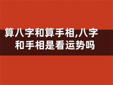 算八字和算手相,八字和手相是看运势吗