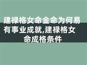 建禄格女命金命为何易有事业成就,建禄格女命成格条件